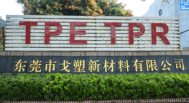 戈塑新材料給您經(jīng)濟實惠的TPE工具手柄材料